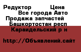   Редуктор 51:13 › Цена ­ 88 000 - Все города Авто » Продажа запчастей   . Башкортостан респ.,Караидельский р-н